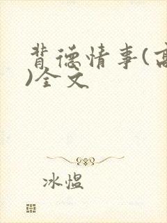 背德情事(高h)全文