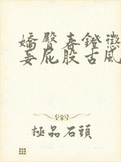 娇臀春凳惩罚伺妾屁股古风