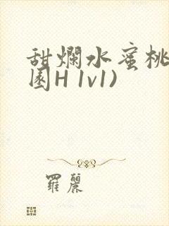 甜烂水蜜桃(校园H 1v1)