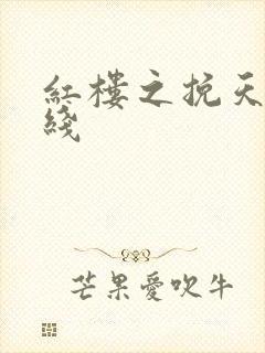 红楼之挽天倾在线