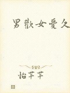 男欢女爱久石封面