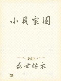 小贝家园