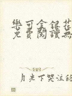 乐可金银花全文免费阅读无弹窗