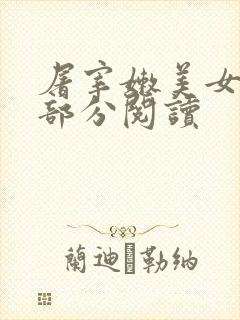 屠宰嫩美女第2部分阅读封面