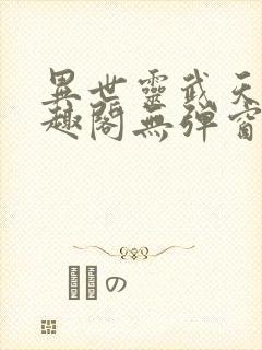 异世灵武天下笔趣阁无弹窗