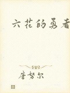 六花的勇者小说