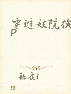 穿进妓院挨肉NP