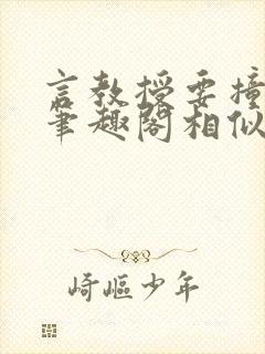 言教授要撞坏了笔趣阁相似的小说