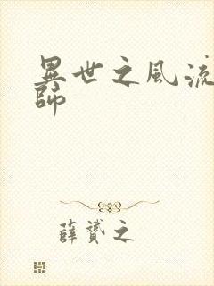 异世之风流大发师