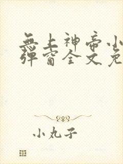 无上神帝小说无弹窗全文免费阅读封面