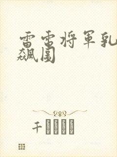 雷电将军乳液狂飙图