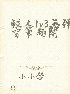 鲛人1v3无弹窗笔趣阁
