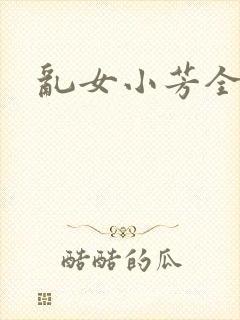 乱女小芳全集