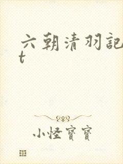 六朝清羽记txt
