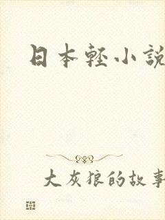 日本轻小说