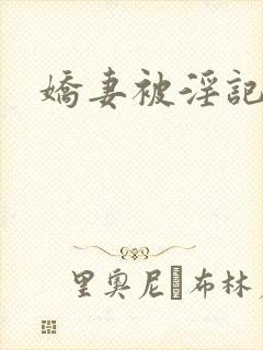 娇妻被淫记小说封面