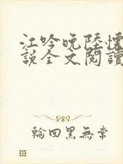 江吟晚陆怀瑾小说全文阅读笔趣阁