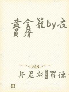 黄金笼by夜很贫瘠