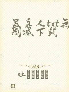 蛊真人txt无删减下载封面