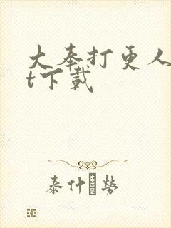 大奉打更人txt下载
