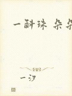 一斛珠 朵朵舞封面