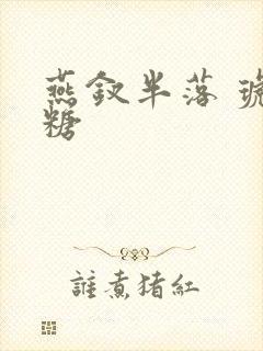 燕钗半落 琥珀糖