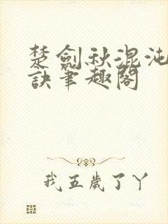 楚剑秋混沌天帝诀笔趣阁