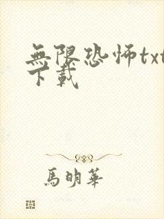 无限恐怖txt下载