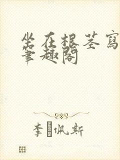 坐在根茎写作业笔趣阁