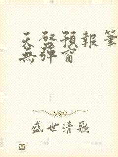 天启预报笔趣阁无弹窗