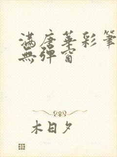 满唐华彩笔趣阁无弹窗封面