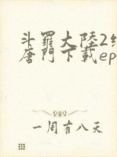 斗罗大陆2绝世唐门下载epub