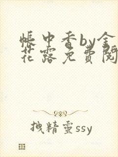 帐中香by金银花露免费阅读