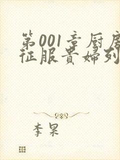 第001章厨房征服贵妇列静