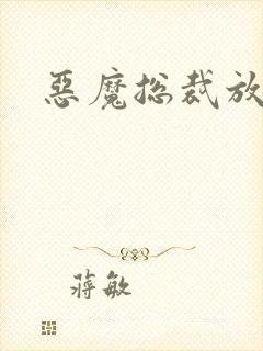 恶魔总裁放了我
