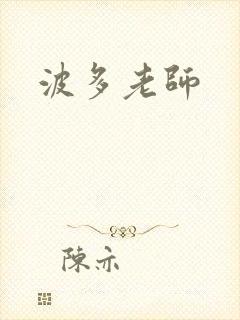 波多老师