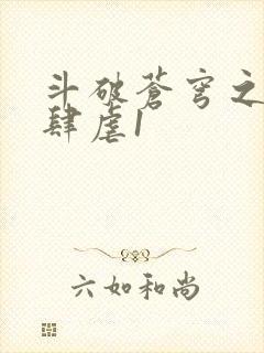 斗破苍穹之淫靡肆虐1