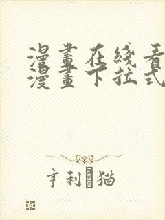 漫画在线看免费漫画下拉式漫画封面