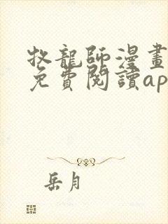 牧龙师漫画全集免费阅读app