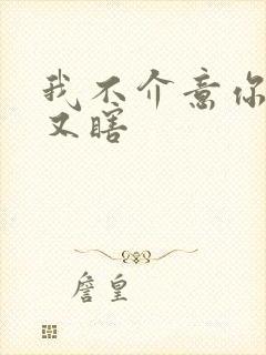 我不介意你又丑又瞎