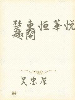 楚东恒华悦然笔趣阁