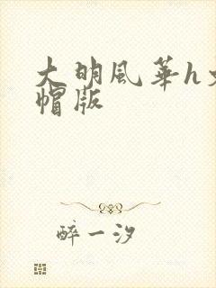 大明风华h文绿帽版