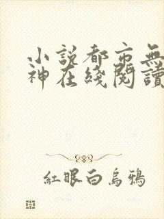 小说都市无敌战神在线阅读