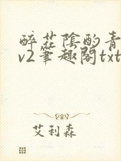 醉花阴酌青栀1v2笔趣阁txt封面
