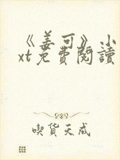 《姜可》小说txt免费阅读