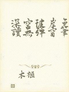 深空彼岸免费阅读无弹窗笔趣阁