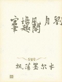 官场风月刘明强笔趣阁