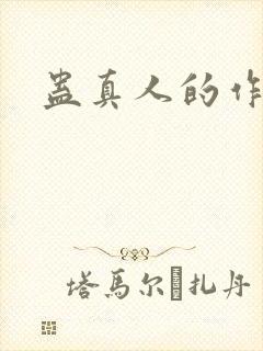 蛊真人的作者