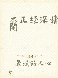 不正经深情笔趣阁封面