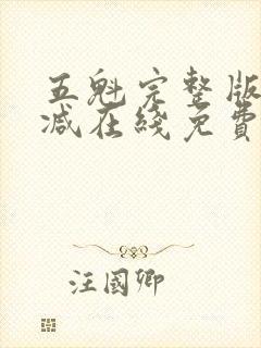 五魁完整版未删减在线免费观看